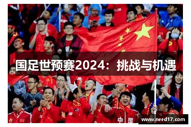 国足世预赛2024：挑战与机遇