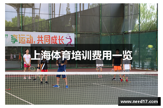 上海体育培训费用一览