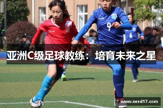 亚洲C级足球教练：培育未来之星